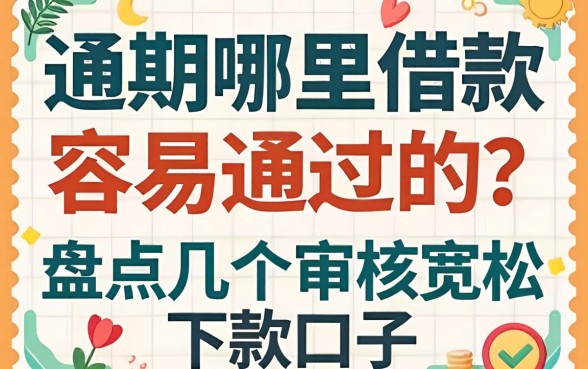 逾期哪里借款容易通过的？盘点几个审核宽松的下款口子
