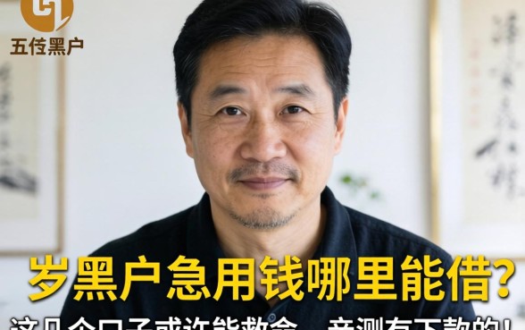 50岁黑户急用钱哪里能借？这几个口子或许能救命，亲测有下款的！